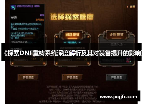 《探索DNF重铸系统深度解析及其对装备提升的影响》