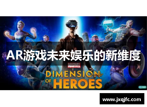 AR游戏未来娱乐的新维度