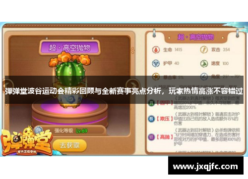 弹弹堂波谷运动会精彩回顾与全新赛事亮点分析,玩家热情高涨不容错过