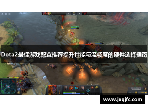 Dota2最佳游戏配置推荐提升性能与流畅度的硬件选择指南