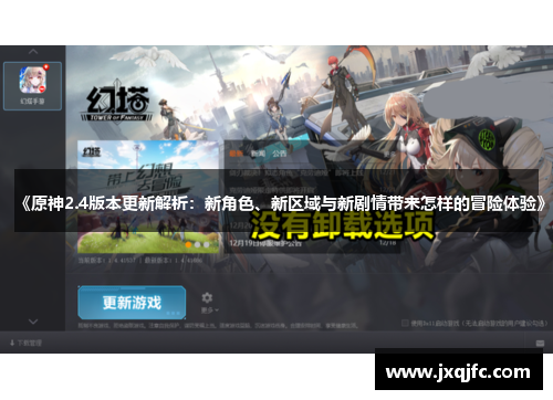 《原神2.4版本更新解析:新角色、新区域与新剧情带来怎样的冒险体验》