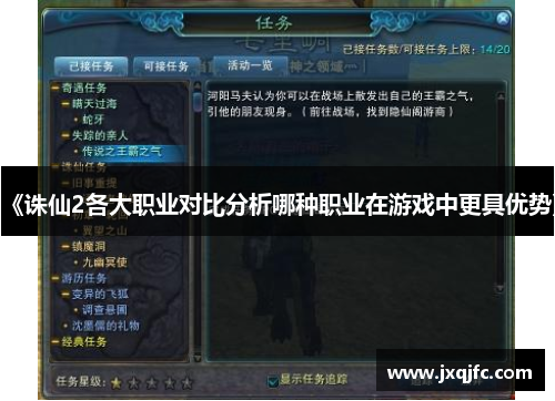 《诛仙2各大职业对比分析哪种职业在游戏中更具优势》