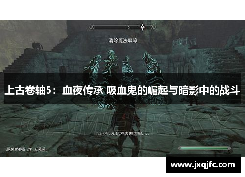 上古卷轴5:血夜传承 吸血鬼的崛起与暗影中的战斗
