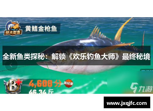 全新鱼类探秘:解锁《欢乐钓鱼大师》最终秘境