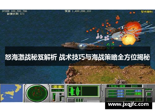 怒海激战秘笈解析 战术技巧与海战策略全方位揭秘