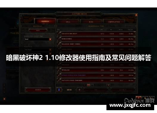 暗黑破坏神2 1.10修改器使用指南及常见问题解答