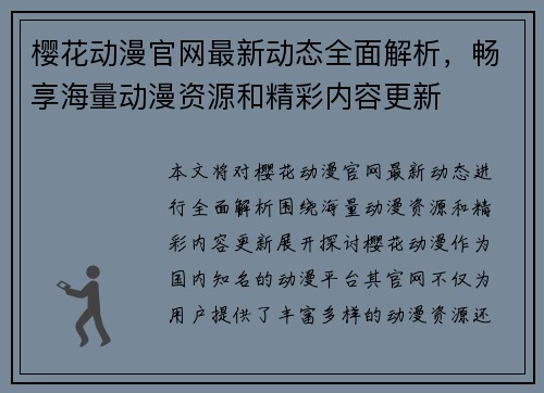 樱花动漫官网最新动态全面解析,畅享海量动漫资源和精彩内容更新