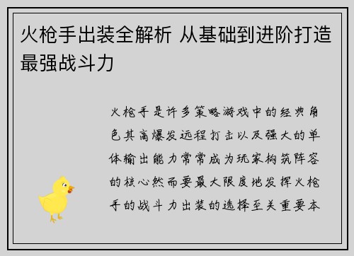 火枪手出装全解析 从基础到进阶打造最强战斗力