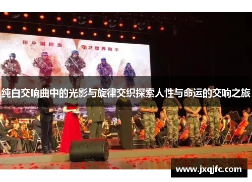 纯白交响曲中的光影与旋律交织探索人性与命运的交响之旅