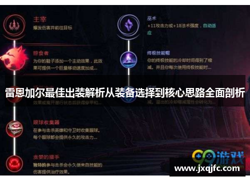雷恩加尔最佳出装解析从装备选择到核心思路全面剖析