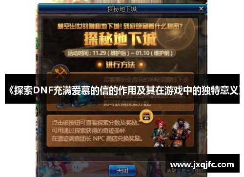 《探索DNF充满爱慕的信的作用及其在游戏中的独特意义》
