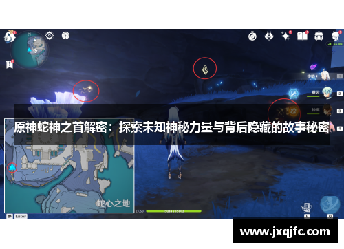 原神蛇神之首解密:探索未知神秘力量与背后隐藏的故事秘密
