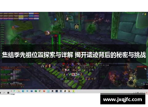 集结季先祖位置探索与详解 揭开遗迹背后的秘密与挑战
