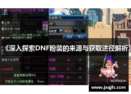 《深入探索DNF粉装的来源与获取途径解析》