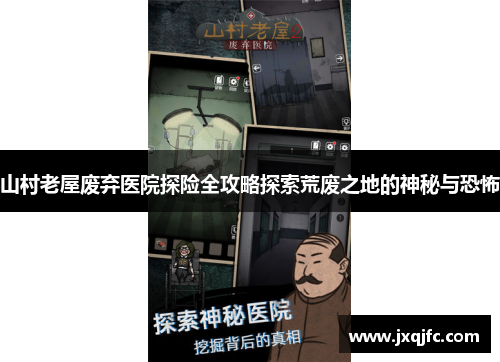 山村老屋废弃医院探险全攻略探索荒废之地的神秘与恐怖