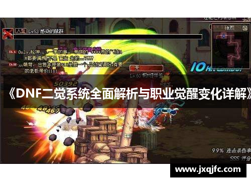 《DNF二觉系统全面解析与职业觉醒变化详解》