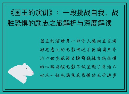 《国王的演讲》:一段挑战自我、战胜恐惧的励志之旅解析与深度解读