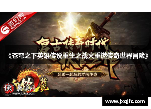 《苍穹之下英雄传说重生之战火重燃传奇世界冒险》