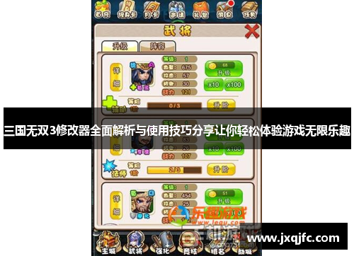 三国无双3修改器全面解析与使用技巧分享让你轻松体验游戏无限乐趣