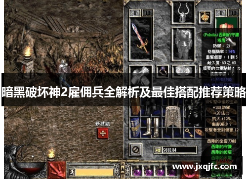暗黑破坏神2雇佣兵全解析及最佳搭配推荐策略