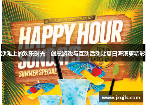 沙滩上的欢乐时光:创意游戏与互动活动让夏日海滨更精彩