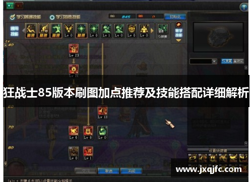 狂战士85版本刷图加点推荐及技能搭配详细解析