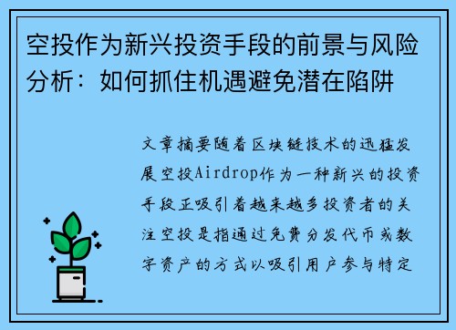 空投作为新兴投资手段的前景与风险分析:如何抓住机遇避免潜在陷阱