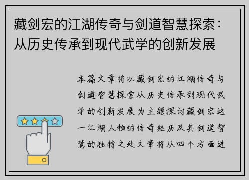 藏剑宏的江湖传奇与剑道智慧探索:从历史传承到现代武学的创新发展