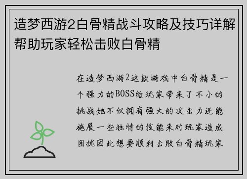 造梦西游2白骨精战斗攻略及技巧详解帮助玩家轻松击败白骨精