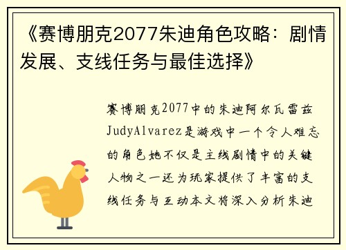 《赛博朋克2077朱迪角色攻略:剧情发展、支线任务与最佳选择》
