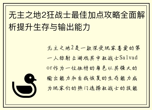 无主之地2狂战士最佳加点攻略全面解析提升生存与输出能力