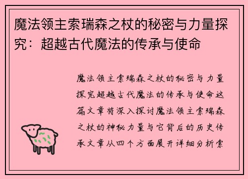 魔法领主索瑞森之杖的秘密与力量探究:超越古代魔法的传承与使命