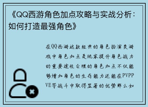 《QQ西游角色加点攻略与实战分析:如何打造最强角色》