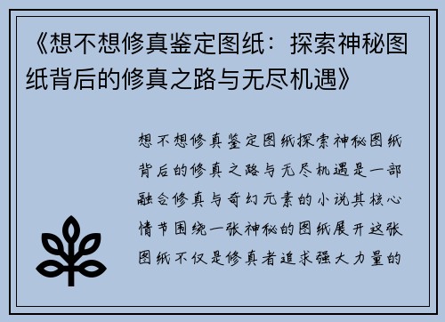 《想不想修真鉴定图纸:探索神秘图纸背后的修真之路与无尽机遇》