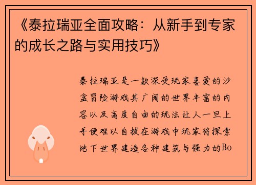 《泰拉瑞亚全面攻略:从新手到专家的成长之路与实用技巧》