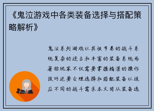 《鬼泣游戏中各类装备选择与搭配策略解析》
