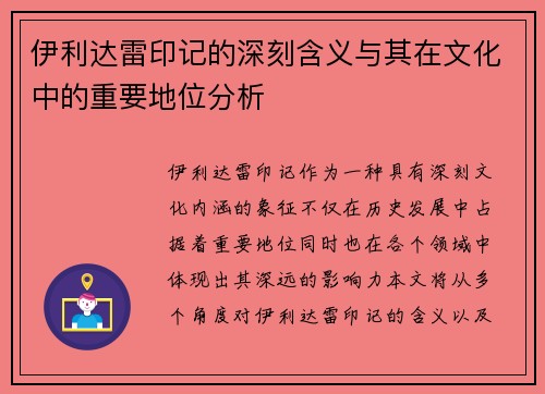 伊利达雷印记的深刻含义与其在文化中的重要地位分析