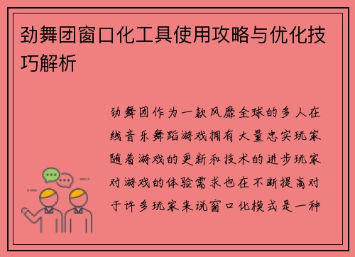 劲舞团窗口化工具使用攻略与优化技巧解析