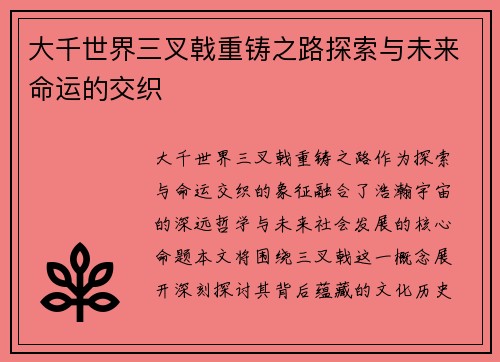 大千世界三叉戟重铸之路探索与未来命运的交织