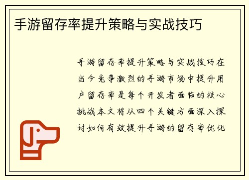 手游留存率提升策略与实战技巧