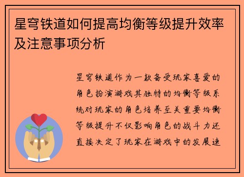 星穹铁道如何提高均衡等级提升效率及注意事项分析