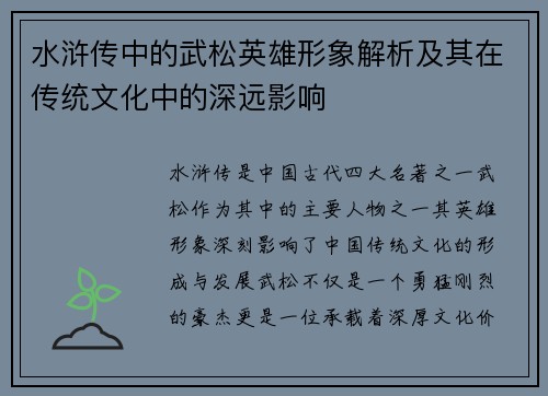 水浒传中的武松英雄形象解析及其在传统文化中的深远影响