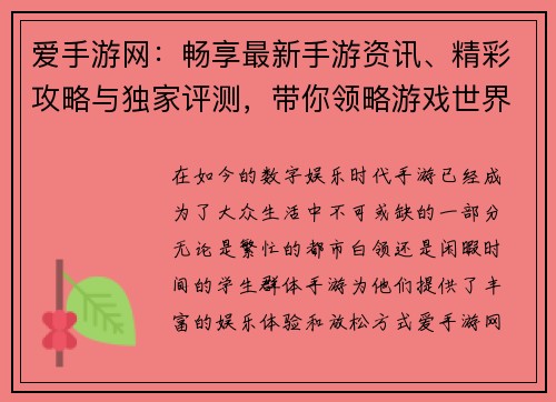 爱手游网:畅享最新手游资讯、精彩攻略与独家评测,带你领略游戏世界的无限魅力