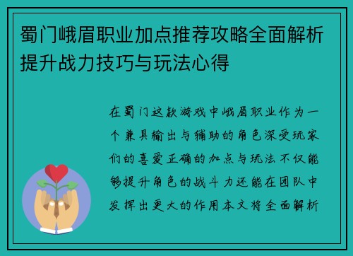 蜀门峨眉职业加点推荐攻略全面解析提升战力技巧与玩法心得