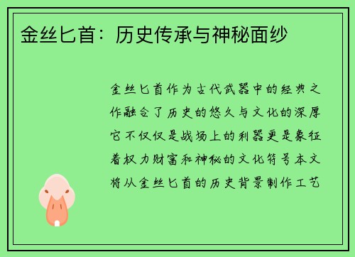 金丝匕首：历史传承与神秘面纱