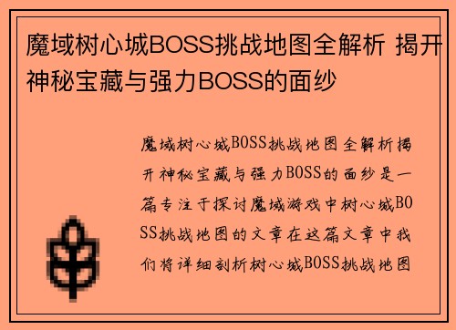 魔域树心城BOSS挑战地图全解析 揭开神秘宝藏与强力BOSS的面纱