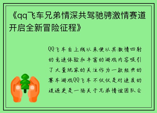 《qq飞车兄弟情深共驾驰骋激情赛道开启全新冒险征程》