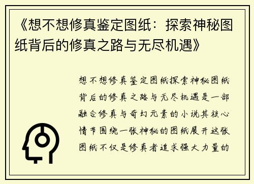 《想不想修真鉴定图纸:探索神秘图纸背后的修真之路与无尽机遇》
