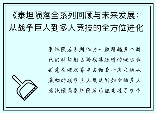 《泰坦陨落全系列回顾与未来发展:从战争巨人到多人竞技的全方位进化》