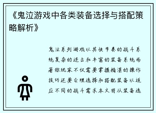 《鬼泣游戏中各类装备选择与搭配策略解析》